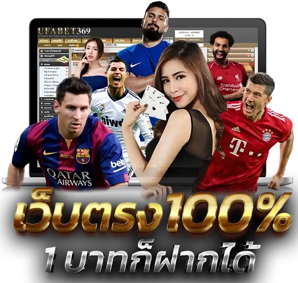 ยูฟ่า369 เว็บตรง