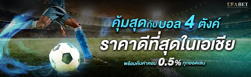 แบนเนอร์ฟุตบอล ufa369 เดิมพันกีฬาออนไลน์